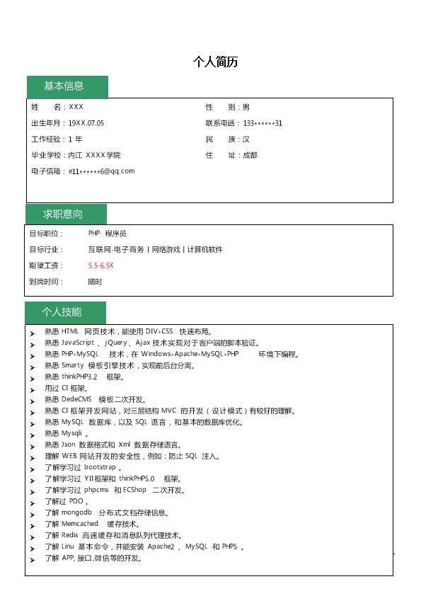 6675_PHP程序相关软件开发类岗位求职简历模板  - 软件开发简历模板